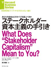 ステークホルダー資本主義の手引き