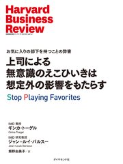 上司による無意識のえこひいきは想定外の影響をもたらす