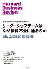 リーダーシップチームはなぜ機能不全に陥るのか