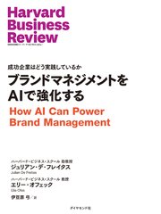ブランドマネジメントをAIで強化する