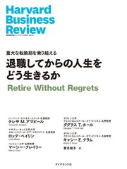 退職してからの人生をどう生きるか