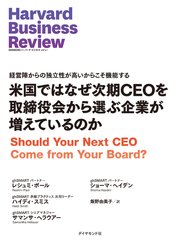米国ではなぜ次期CEOを取締役会から選ぶ企業が増えているのか