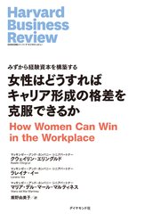 女性はどうすればキャリア形成の格差を克服できるか