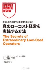 真のローコスト経営を実践する方法