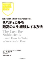 サバティカルを「最高の人生経験」にする方法
