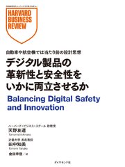 デジタル製品の革新性と安全性をいかに両立させるか