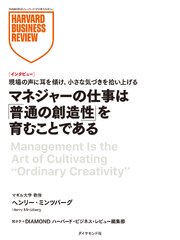 マネジャーの仕事は「普通の創造性」を育むことである（インタビュー）