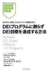 DEIプログラムに頼らずDEI目標を達成する方法