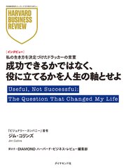成功できるかではなく、役に立てるかを人生の軸とせよ（インタビュー）