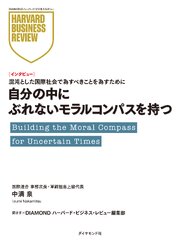 自分の中にぶれないモラルコンパスを持つ（インタビュー）