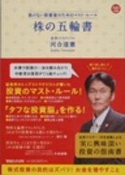 負けない投資家のためのマスト・ルール 株の五輪書
