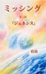 『ミッシング』