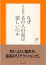 なぜあの人の話は楽しいのか