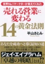 世界No.1マーケターが教えてくれた 売れる営業に変わる14の黄金法則