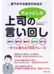 部下のやる気を引き出す 上司のちょっとした言い回し