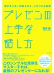 プレゼンの上手な話し方