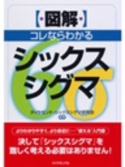 ［図解］コレならわかるシックスシグマ