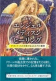 新版 エンジェル・メディスン・ヒーリング