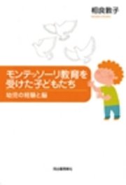 モンテッソーリ教育を受けた子どもたち 幼児の経験と脳