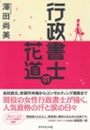 行政書士の花道