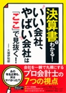 決算書でわかる！ いい会社、やばい会社は「ここ」で見抜く！