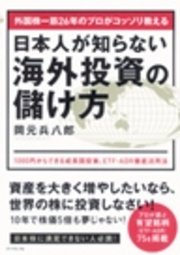 外国株一筋26年のプロがコッソリ教える 日本人が知らない海外投資の儲け方