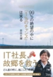 99％の絶望の中に「1％のチャンス」は実る