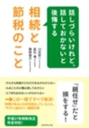 話しづらいけれど、話しておかないと後悔する相続と節税のこと