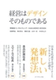 経営はデザインそのものである