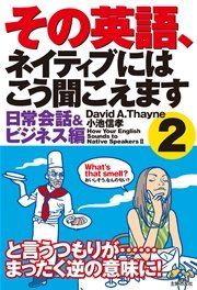 その英語、ネイティブにはこう聞こえます2　日常会話＆ビジネス編