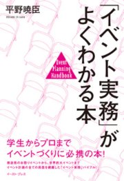 「イベント実務」がよくわかる本