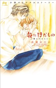 嘘つきくすりゆび 1巻 最新刊 無料試し読みなら漫画 マンガ 電子書籍のコミックシーモア