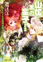 山姫と黒の皇子さま ～遠まわりな非政略結婚～（イラスト簡略版）