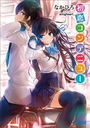 初恋コンテニュー（イラスト簡略版）