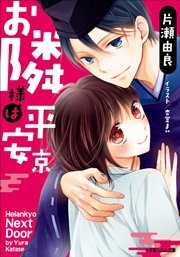 お隣様は平安京（イラスト簡略版）