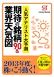 人気アナリスト大予測 期待の銘柄90＆業界天気図