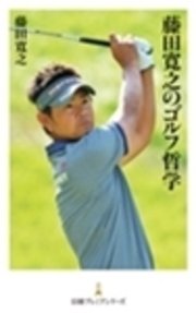 藤田寛之のゴルフ哲学