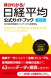 株がわかる！ 日経平均公式ガイドブック 第2版
