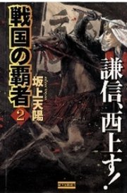 戦国の覇者2 謙信、西上す！