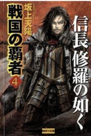 戦国の覇者4 信長修羅の如く