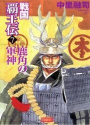 戦国覇王伝7 鹿角の軍神