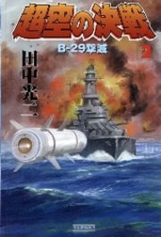 超空の決戦2 B−29撃滅