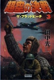 超空の決戦3 ザ・ブラッドビーチ