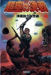 超空の決戦4 沖縄独立大作戦