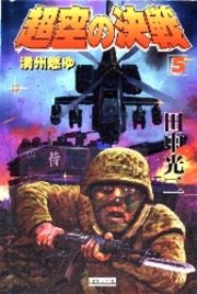 超空の決戦5 満州燃ゆ