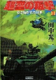 超空の叛撃1 引き裂かれた日本