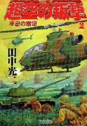 超空の叛撃2 半島の雷鳴