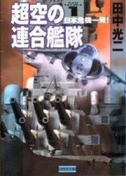 超空の連合艦隊1 日本危機一発！