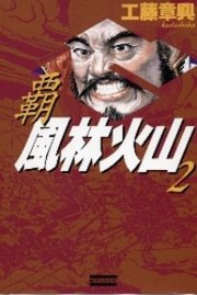覇風林火山2