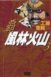 覇風林火山3